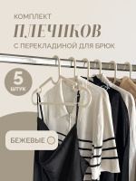 Yi Набор плечиков с перекладиной FlowerSun Бежевый 5 шт 39х0.4х19 см 