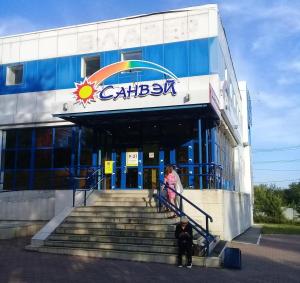 Санвэй