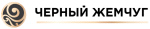 Черный жемчуг