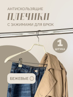 Yi Антискользящие плечики FlowerSun с зажимами для брюк 1 шт 44,3 см.